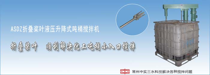化工噸桶攪拌機